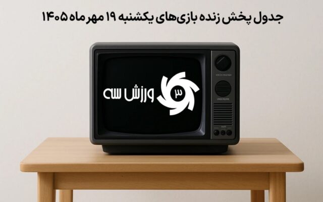 جدول پخش زنده بازی‌های یکشنبه ۱۹ مهر
