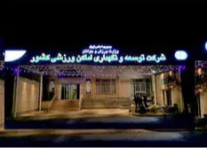 از تعطیلی عجیب تا زمین های بلاتکلیف تنیس؛/ حواشی تمام نشدنی شرکت توسعه اماکن ورزشی