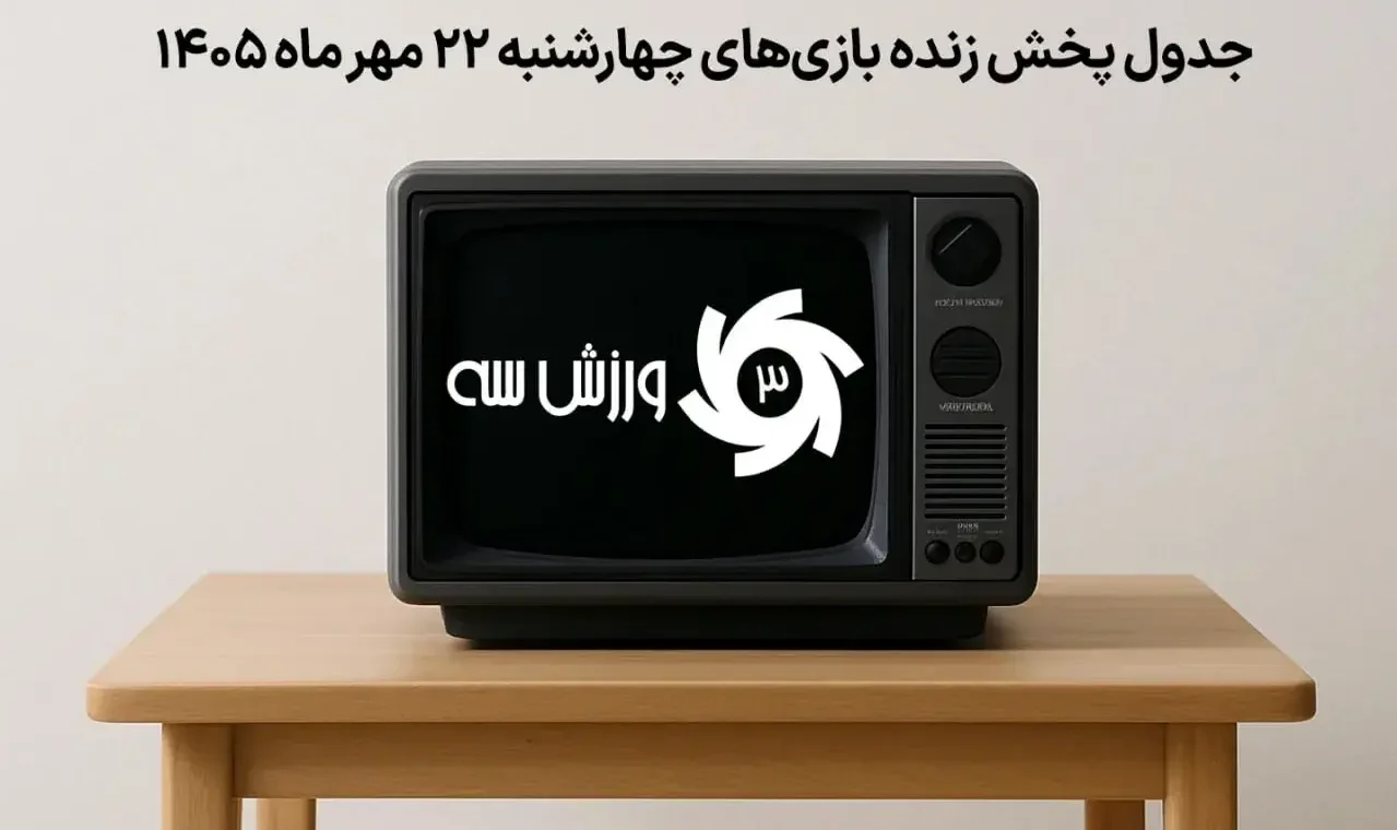 جدول پخش زنده بازی‌های چهارشنبه ۲۲ مهر