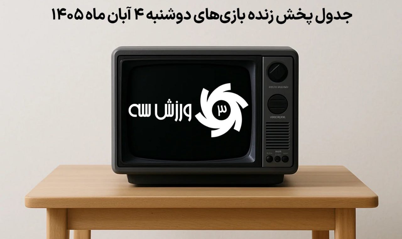 جدول پخش زنده بازیهای دوشنبه ۴ آبان