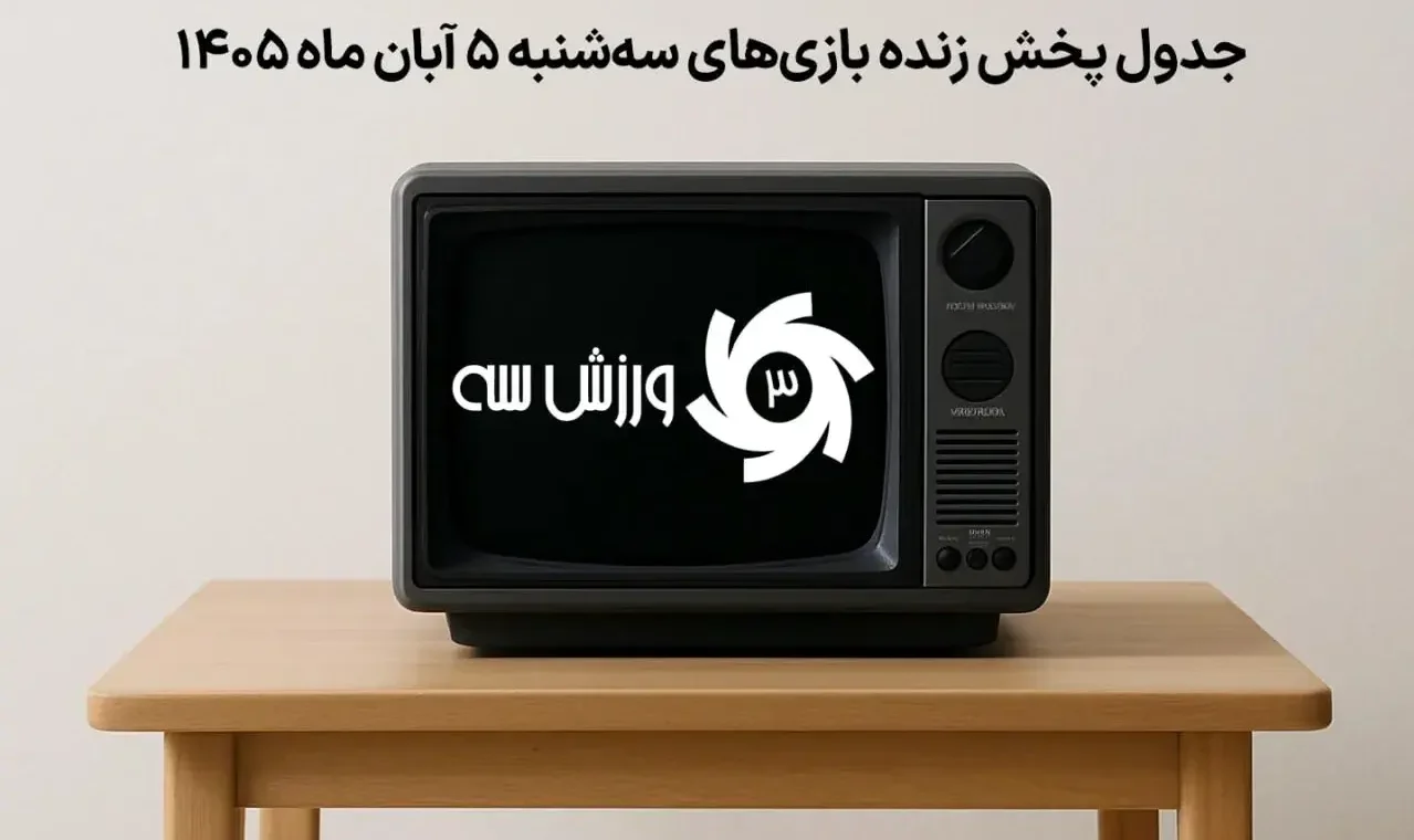 جدول پخش زنده بازیهای سهشنبه ۵ آبان