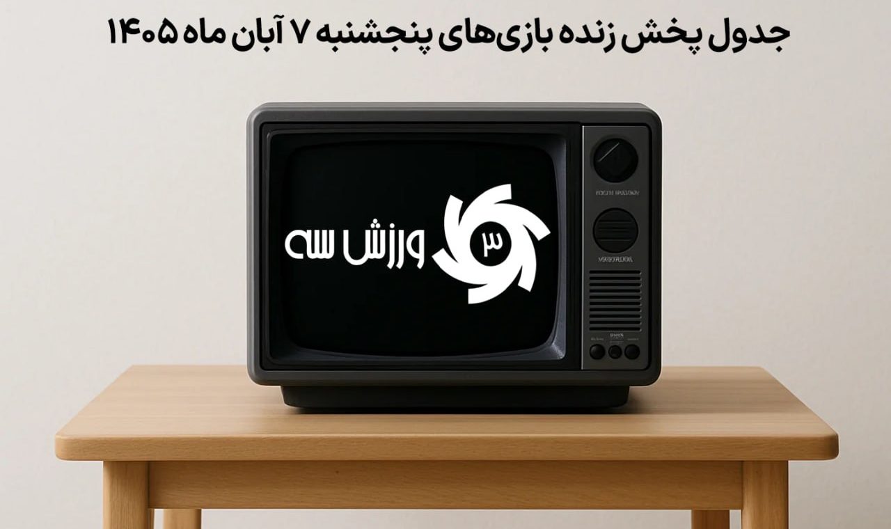 جدول پخش زنده بازی‌های پنجشنبه ۷ آبان