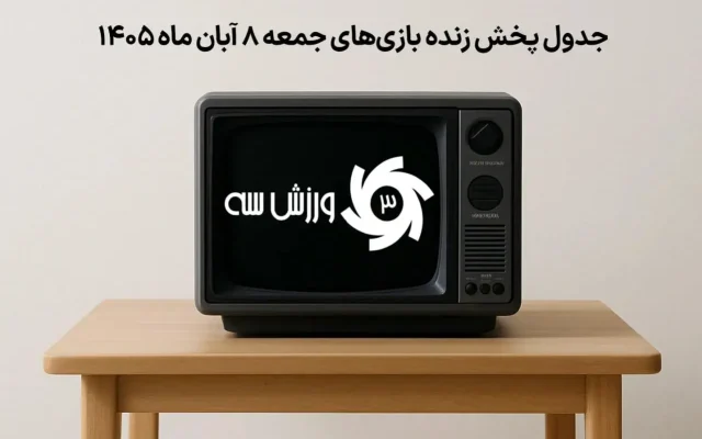 جدول پخش زنده بازی‌های جمعه ۸ آبان