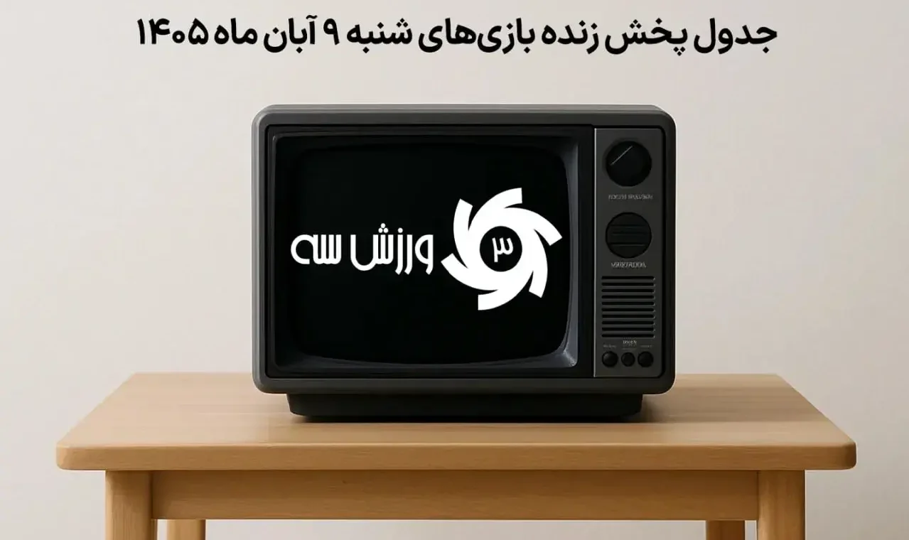 جدول پخش زنده بازی‌های شنبه ۹ آبان