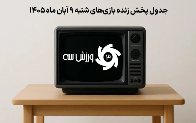 جدول پخش زنده بازی‌های شنبه ۹ آبان